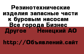 Резинотехнические изделия,запасные части к буровым насосам - Все города Бизнес » Другое   . Ненецкий АО